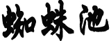 颜宁发文回应归国